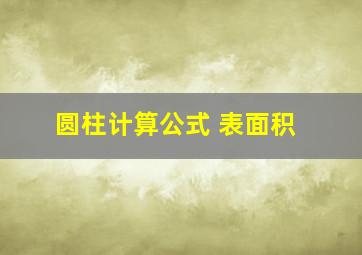 圆柱计算公式 表面积